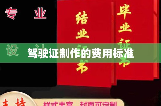秭归驾驶证制作的费用标准